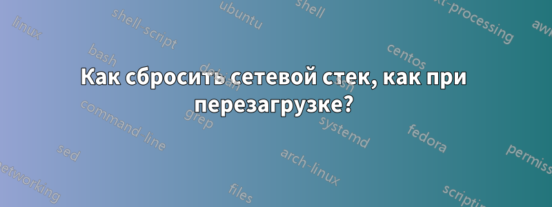 Как сбросить сетевой стек, как при перезагрузке?