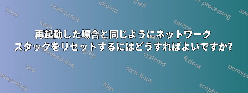 再起動した場合と同じようにネットワーク スタックをリセットするにはどうすればよいですか?