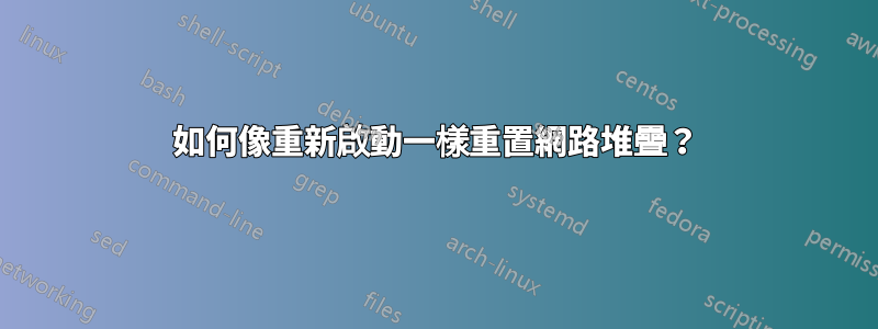 如何像重新啟動一樣重置網路堆疊？