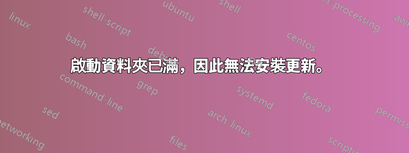 啟動資料夾已滿，因此無法安裝更新。 