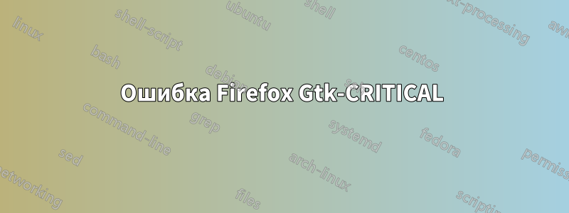 Ошибка Firefox Gtk-CRITICAL