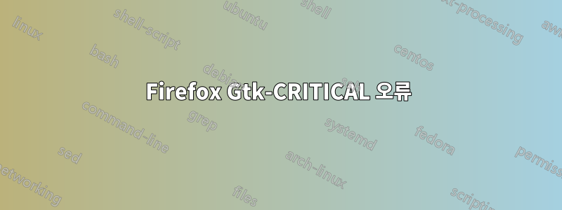 Firefox Gtk-CRITICAL 오류