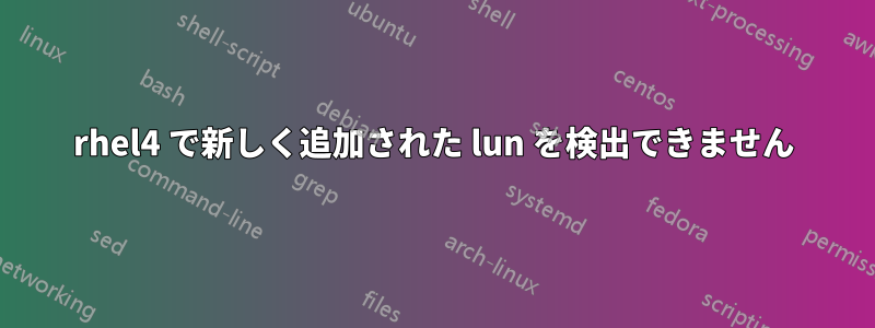 rhel4 で新しく追加された lun を検出できません