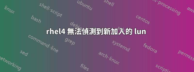 rhel4 無法偵測到新加入的 lun