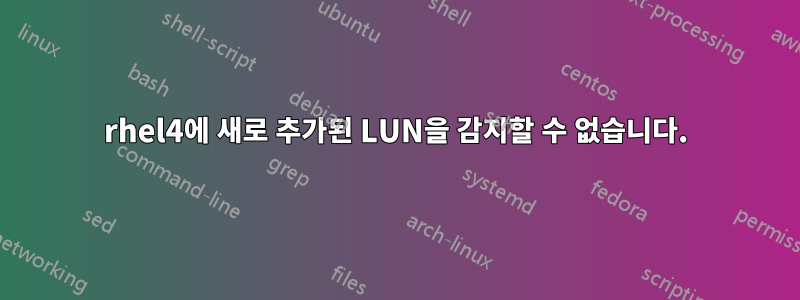 rhel4에 새로 추가된 LUN을 감지할 수 없습니다.