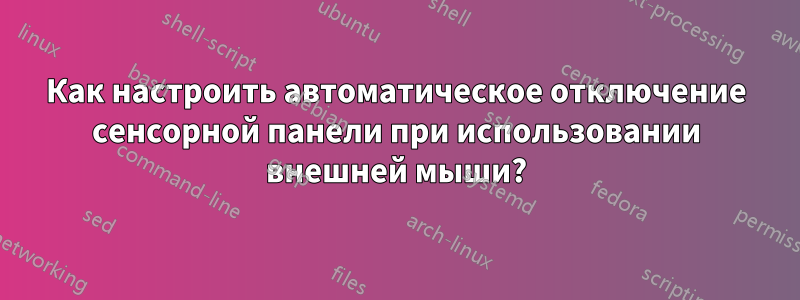 Как настроить автоматическое отключение сенсорной панели при использовании внешней мыши?