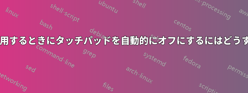 外付けマウスを使用するときにタッチパッドを自動的にオフにするにはどうすればいいですか?