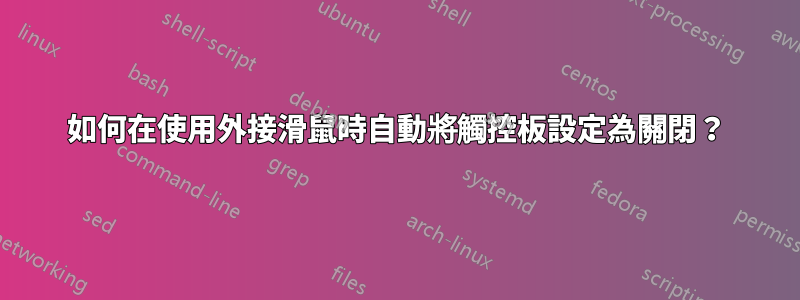 如何在使用外接滑鼠時自動將觸控板設定為關閉？