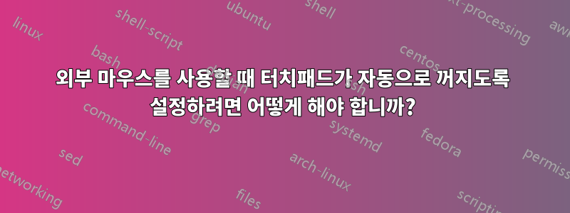 외부 마우스를 사용할 때 터치패드가 자동으로 꺼지도록 설정하려면 어떻게 해야 합니까?