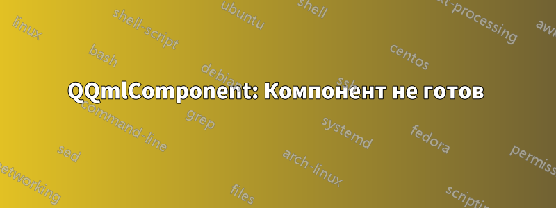 QQmlComponent: Компонент не готов