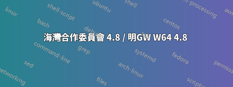 海灣合作委員會 4.8 / 明GW W64 4.8