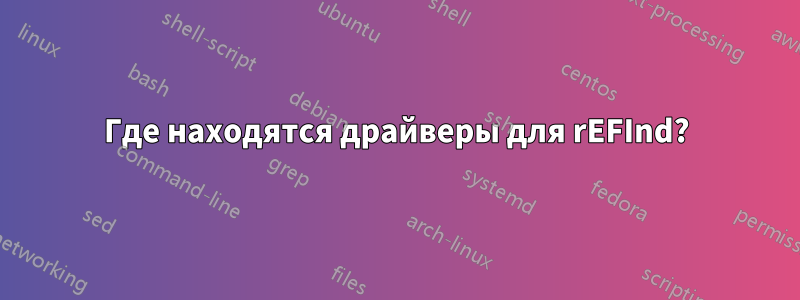 Где находятся драйверы для rEFInd?