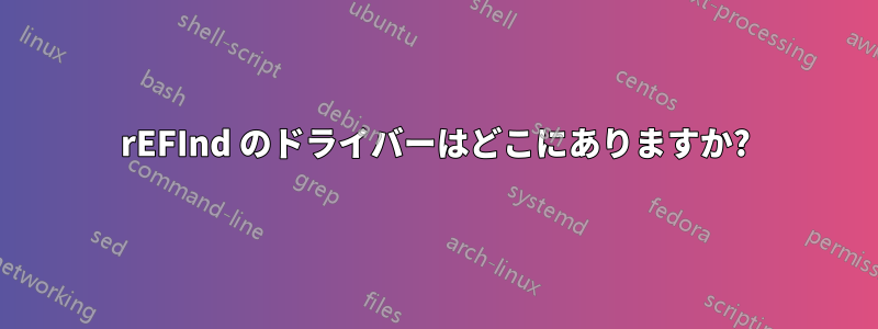 rEFInd のドライバーはどこにありますか?