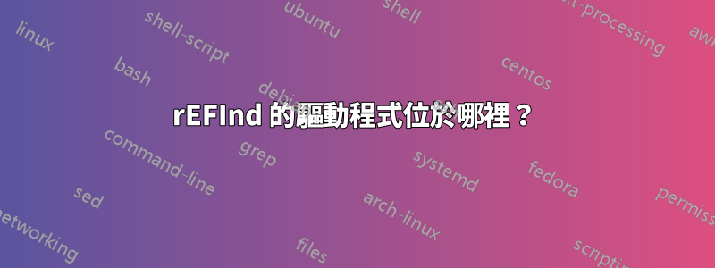 rEFInd 的驅動程式位於哪裡？