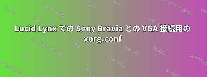 Lucid Lynx での Sony Bravia との VGA 接続用の xorg.conf