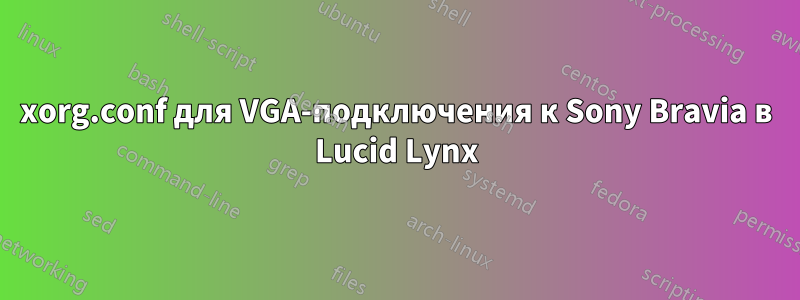 xorg.conf для VGA-подключения к Sony Bravia в Lucid Lynx