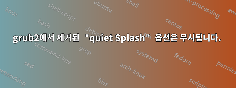 grub2에서 제거된 "quiet Splash" 옵션은 무시됩니다.