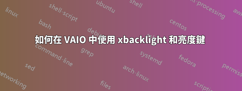 如何在 VAIO 中使用 xbacklight 和亮度鍵