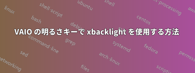 VAIO の明るさキーで xbacklight を使用する方法