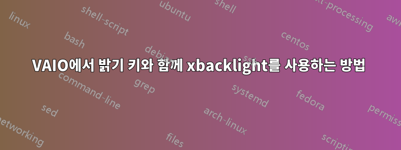 VAIO에서 밝기 키와 함께 xbacklight를 사용하는 방법