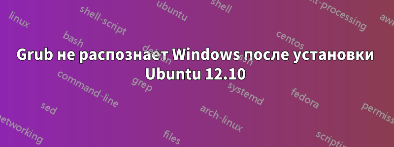 Grub не распознает Windows после установки Ubuntu 12.10