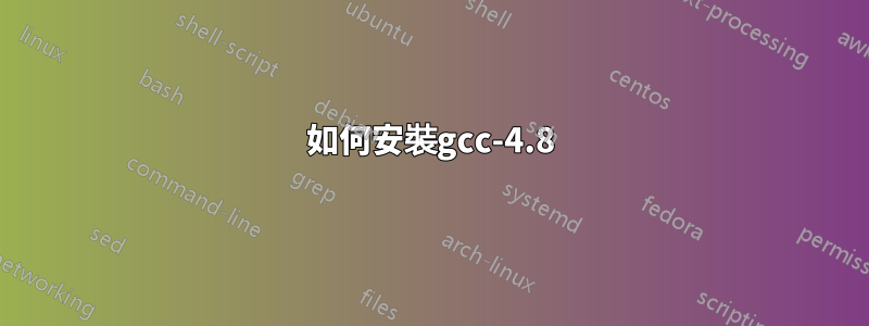 如何安裝gcc-4.8