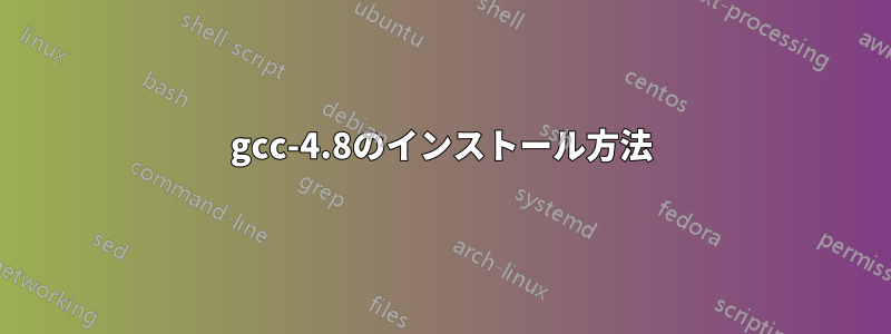 gcc-4.8のインストール方法