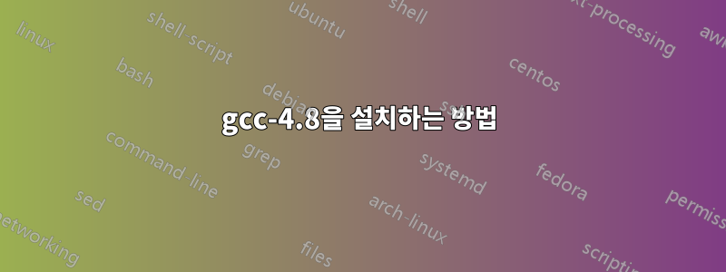 gcc-4.8을 설치하는 방법