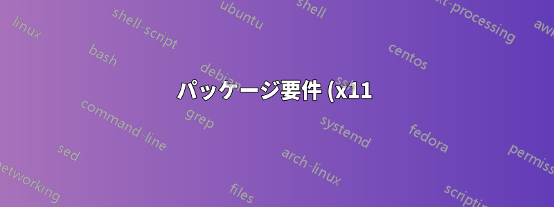 パッケージ要件 (x11) が満たされていません (環境変数を設定してください)