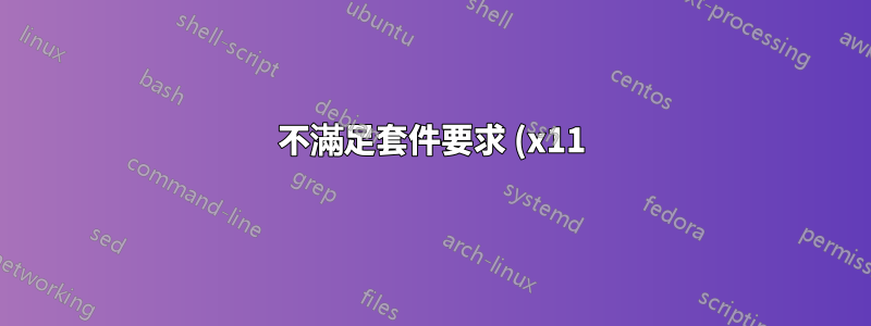 不滿足套件要求 (x11)(設定環境變數)