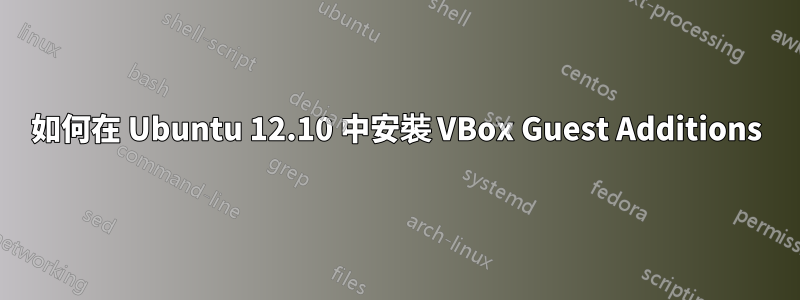 如何在 Ubuntu 12.10 中安裝 VBox Guest Additions