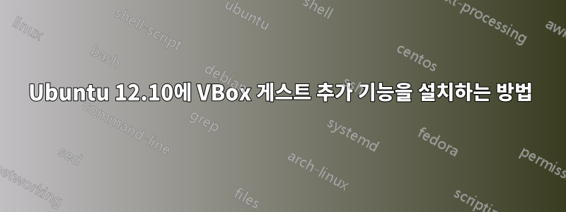 Ubuntu 12.10에 VBox 게스트 추가 기능을 설치하는 방법