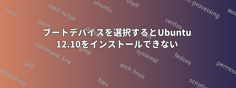 ブートデバイスを選択するとUbuntu 12.10をインストールできない