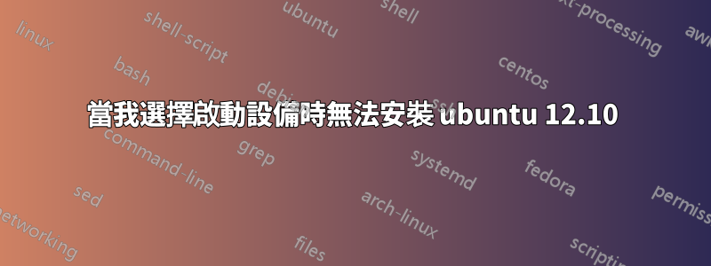 當我選擇啟動設備時無法安裝 ubuntu 12.10