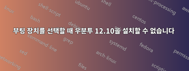 부팅 장치를 선택할 때 우분투 12.10을 설치할 수 없습니다