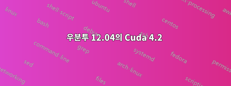 우분투 12.04의 Cuda 4.2