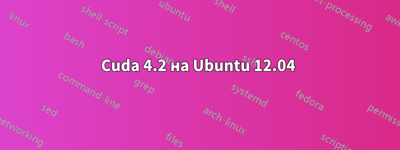 Cuda 4.2 на Ubuntu 12.04