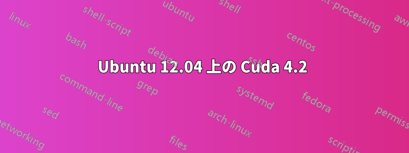 Ubuntu 12.04 上の Cuda 4.2