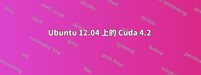 Ubuntu 12.04 上的 Cuda 4.2