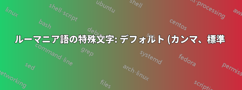ルーマニア語の特殊文字: デフォルト (カンマ、標準) バージョンは LibreOffice では見栄えが悪く、セディーユ バージョンは正しくないと報告されます