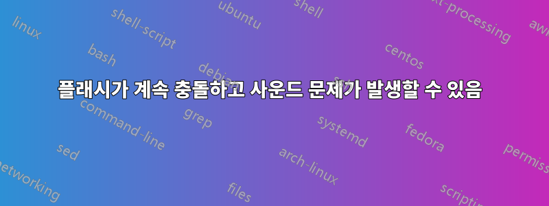 플래시가 계속 충돌하고 사운드 문제가 발생할 수 있음 