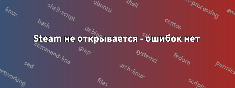 Steam не открывается - ошибок нет