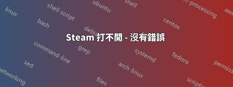 Steam 打不開 - 沒有錯誤