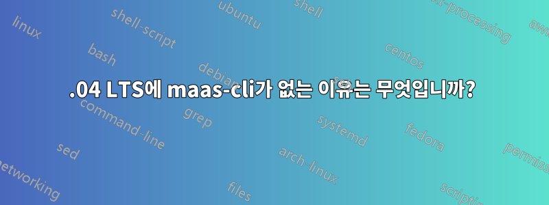 12.04 LTS에 maas-cli가 없는 이유는 무엇입니까?