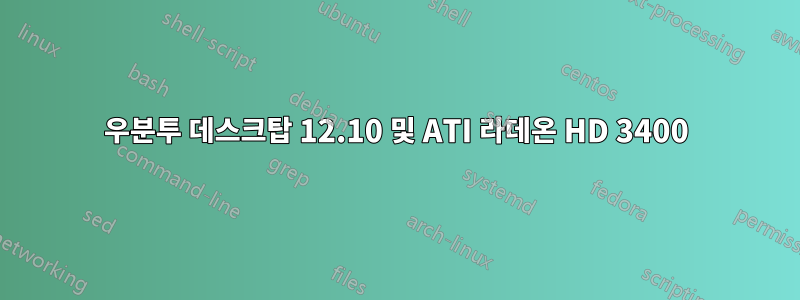 우분투 데스크탑 12.10 및 ATI 라데온 HD 3400