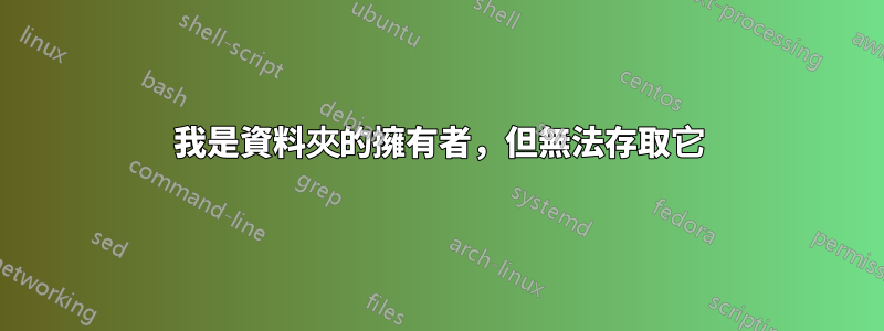 我是資料夾的擁有者，但無法存取它