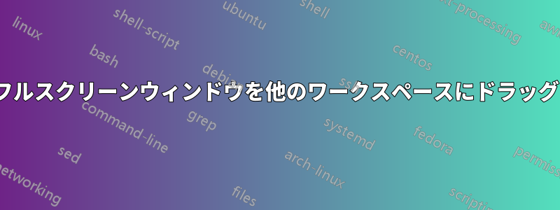 Unityでフルスクリーンウィンドウを他のワークスペースにドラッグする方法