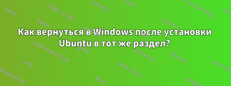 Как вернуться в Windows после установки Ubuntu в тот же раздел?