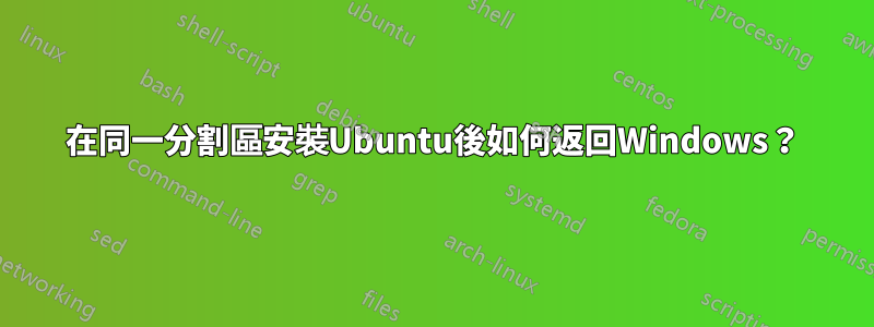 在同一分割區安裝Ubuntu後如何返回Windows？