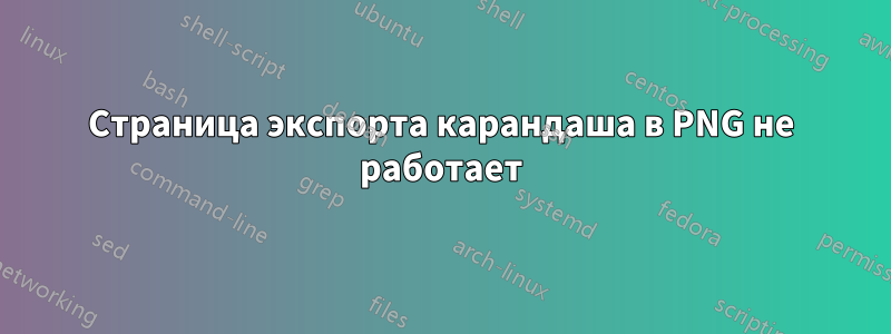 Страница экспорта карандаша в PNG не работает